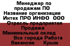 Менеджер по продажам ПО › Название организации ­ Интех ПРО-ИНФО, ООО › Отрасль предприятия ­ Продажи › Минимальный оклад ­ 40 000 - Все города Работа » Вакансии   . Крым,Гаспра